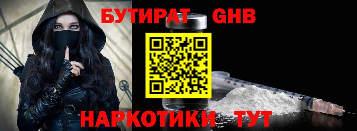 БУТИРАТ жидкий экстази Звенигород