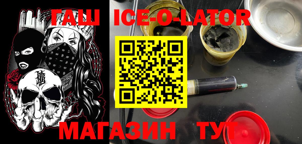 ГАШ ice o lator Звенигород